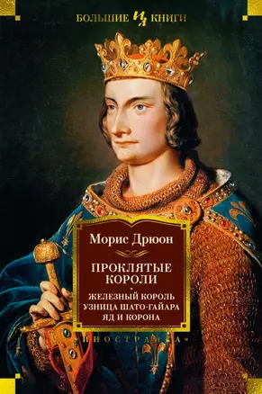 Проклятые короли. Железный король. Узница Шато-Гайара. Яд и корона — 2972931 — 1