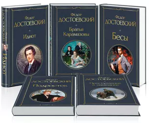 Великое пятикнижие Ф. М. Достоевского (набор из 5 книг: "Преступление и наказание", “Братья Карамазовы”, “Идиот”, “Подросток”, "Бесы") — 2877523 — 1