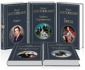Великое пятикнижие Ф. М. Достоевского (набор из 5 книг: "Преступление и наказание", “Братья Карамазовы”, “Идиот”, “Подросток”, "Бесы")