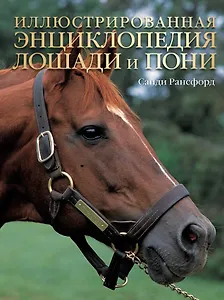 Лошади и пони: Иллюстрированная энциклопедия