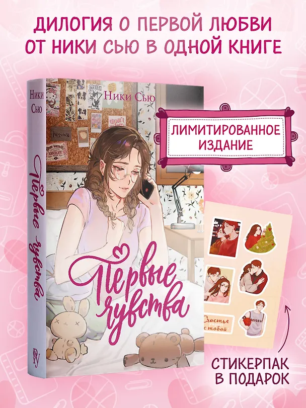 Книга Дилогия «Первые чувства» (лимитированное издание) (Ники Сью) — 6
