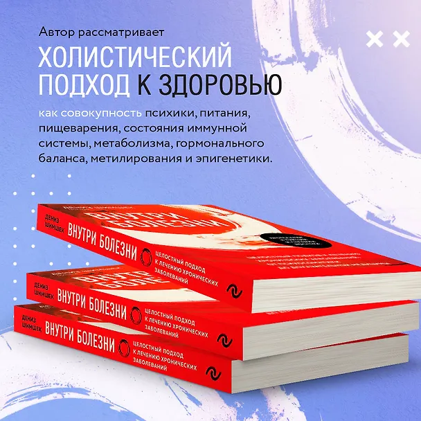 Книга Внутри болезни. Целостный подход к лечению хронических заболеваний: от психосоматики до доказательной медицины (Дениз Шимшек) — 8