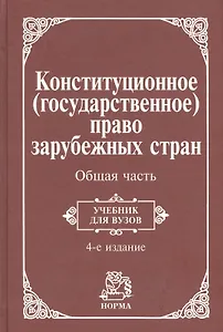Конституционное (государственное) право зарубежных стран. Общая часть: Учебник для вузов / 4-е изд.