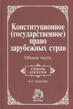 Книга Конституционное (государственное) право зарубежных стран. Общая часть: Учебник для вузов / 4-е изд. ()