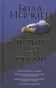Парите вместе с орлами