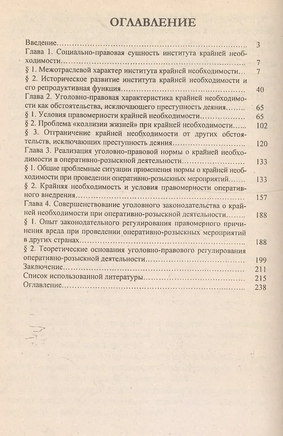 Книга Институт крайней необходимости в российском уголовном праве () — 2