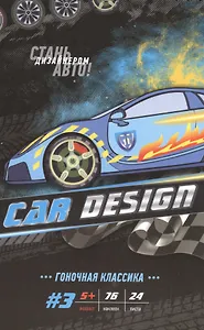 Р Car Design #3 Гоночная классика (накл.) (5+) (м) (пружина)