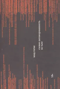 Словно ангажированность во тьме