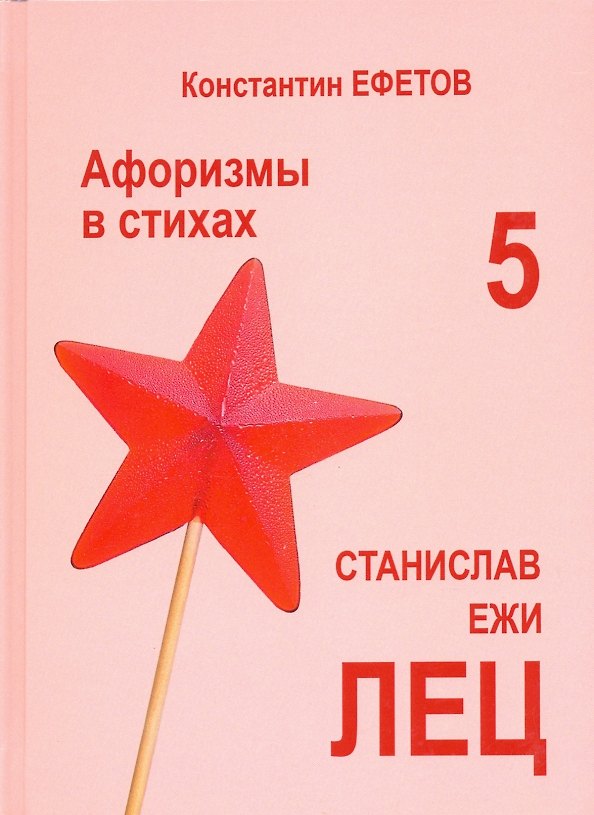 Книга Афоризмы в стихах 5. Станислав Ежи Лец (Константин Ефетов) — 1