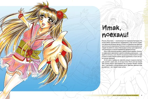 Книга Манга. Полный курс по рисованию персонажей (Саманта Горел) — 5