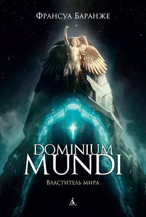 Dominium mundi. Властитель мира — 2850456 — 1