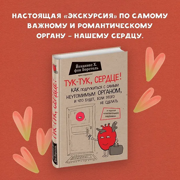 Книга Тук-тук, сердце! Как подружиться с самым неутомимым органом и что будет, если этого не сделать (Йоханнес Хинрих фон Борстель) — 6
