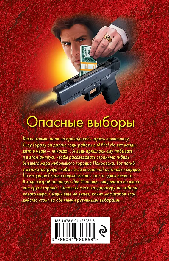 Книга Опасные выборы (Николай Леонов) — 2