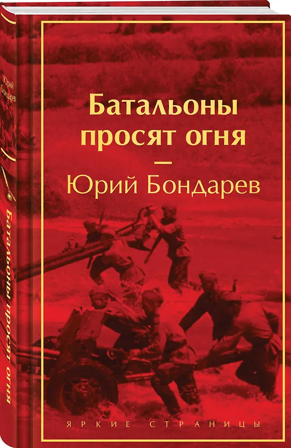 Книга Батальоны просят огня (Юрий Бондарев) — 4