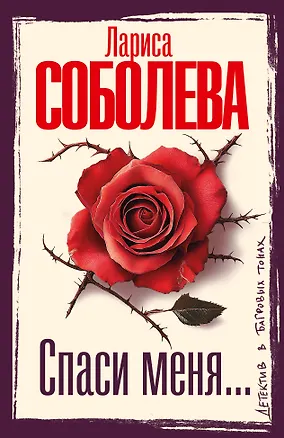 Книга Спаси меня... (Лариса Соболева)