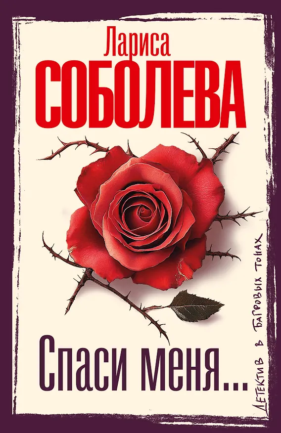 Книга Спаси меня... (Лариса Соболева) — 1
