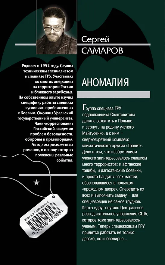 Книга Аномалия: роман (Сергей Самаров) — 2