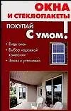 Книга Окна и стеклопакеты () — 1