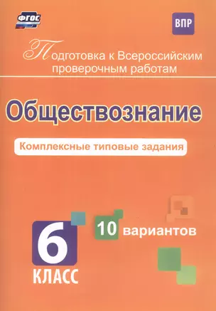 Обществознание. 6 класс. Комплексные типовые задания. 10 вариантов — 345546 — 1