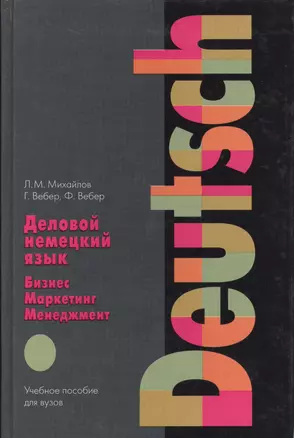 Деловой немецкий язык: бизнес, маркетинг, менеджмент: учебное пособие для вузов. 2 -е изд. — 1518234 — 1
