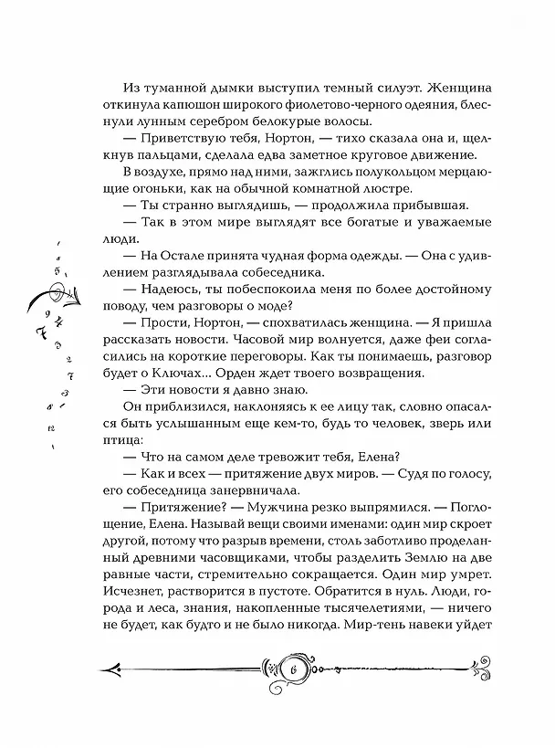 Книга Часодеи. Часовой ключ Книга 1 (Наталья Щерба) — 9
