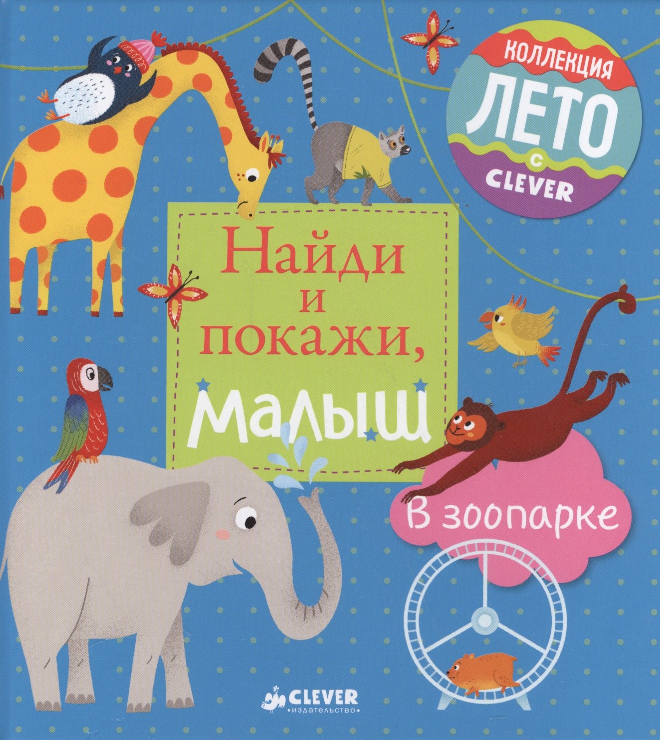 

Найди и покажи, малыш. В зоопарке