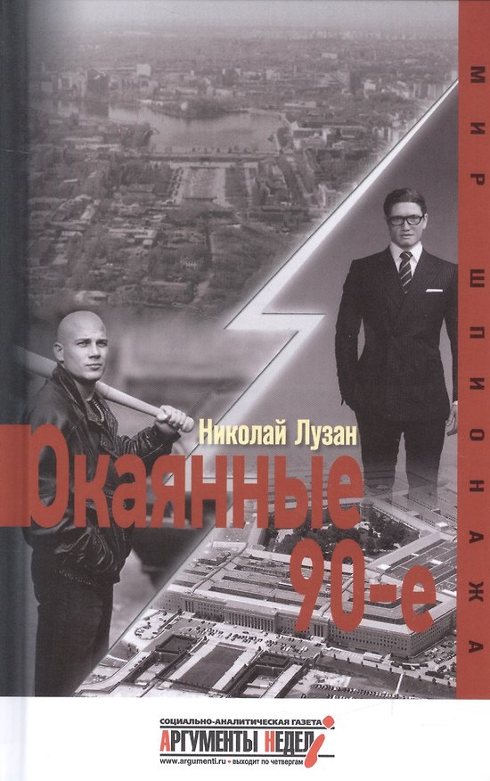 Книга Окаянные девяностые (Николай Лузан) — 1