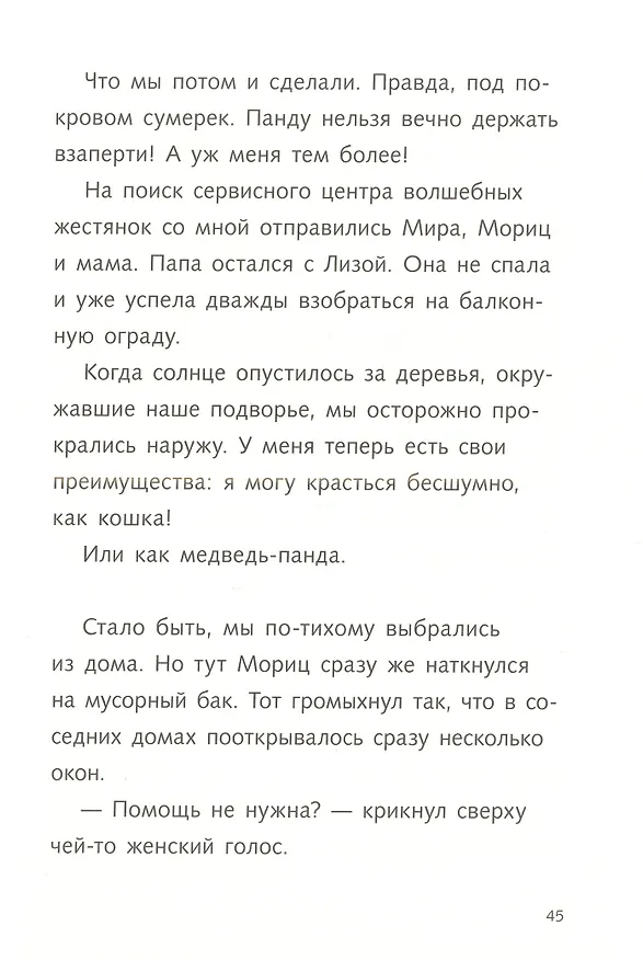Книга Караул,  я панда! (Фее Кремер) — 3