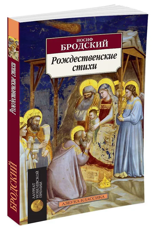 Книга Рождественские стихи (Иосиф Бродский) — 2