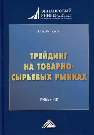 Трейдинг на товарно-сырьевых рынках: учебник для вузов — 3056135 — 1