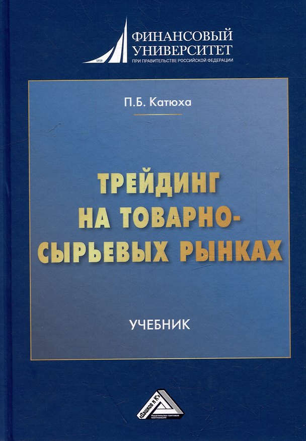 Книга Трейдинг на товарно-сырьевых рынках: учебник для вузов (Павел Катюха) — 1