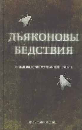 Книга Дьяконовы бедствия (Дэвид Аннандейл)