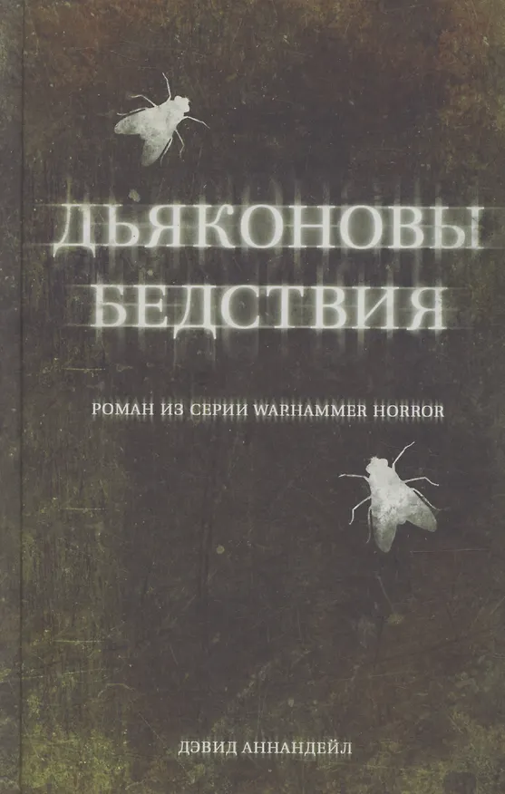 Книга Дьяконовы бедствия (Дэвид Аннандейл) — 1