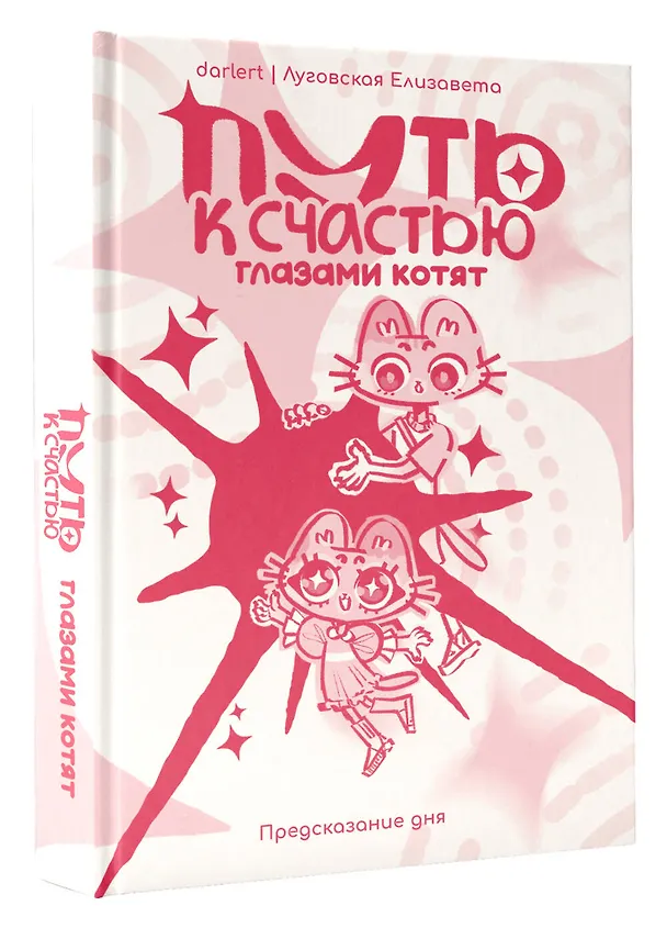 Книга Путь к счастью глазами котят (Елизавета Луговская) — 4
