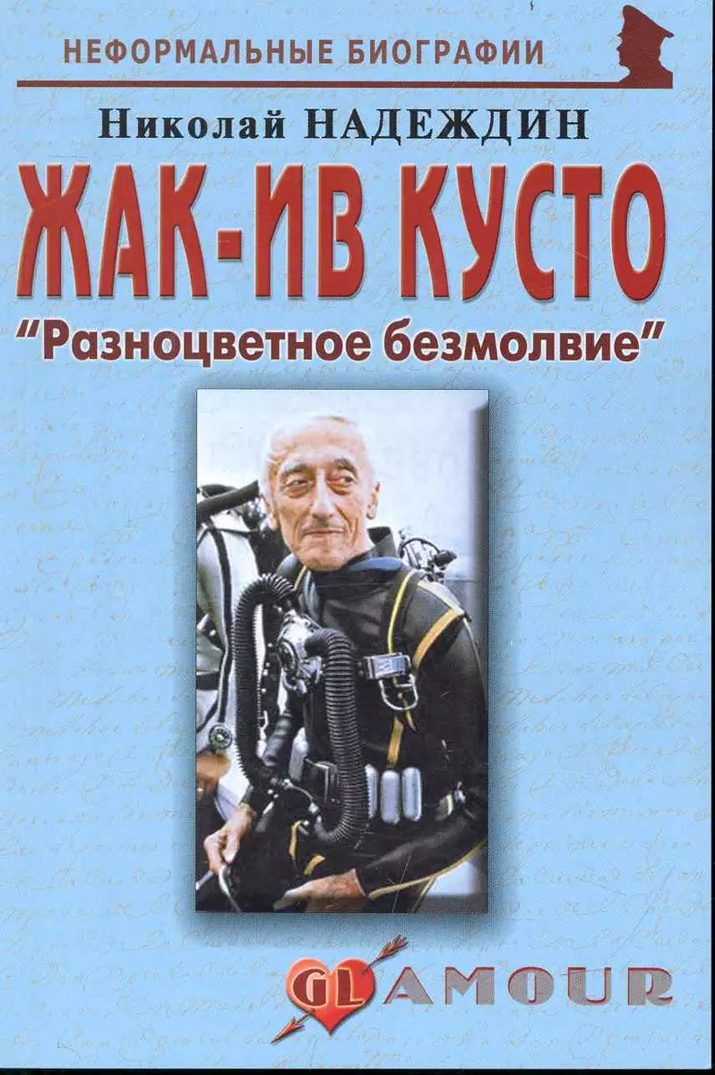 Жак-Ив Кусто: 