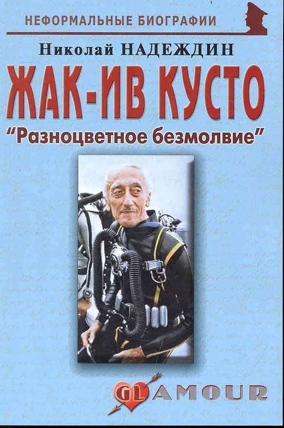 Книга Жак-Ив Кусто: "Разноцветное безмолвие": (биогр. рассказы) / (мягк) (Неформальные биографии). Надеждин Н. (Майор) (Николай Надеждин) — 1