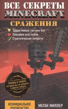 Все секреты Minecraft. Сражения — 2509209 — 1