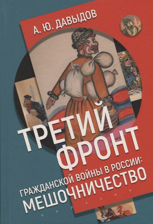 Книга Третий фронт гражданской войны в России: мешочничество (Александр Давыдов) — 1