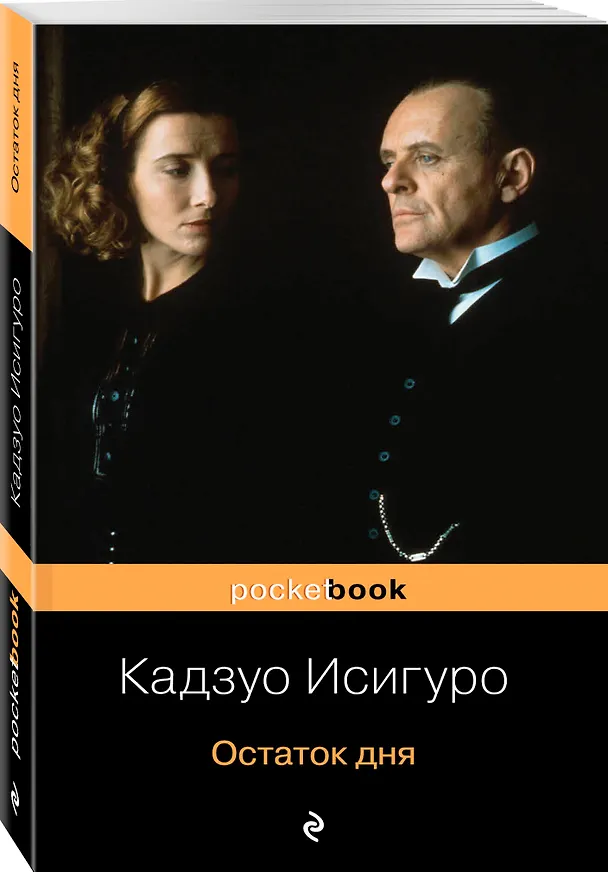 Книга Остаток дня : роман (Кадзуо Исигуро) — 4