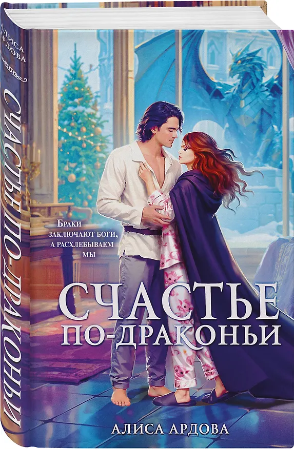 Книга Счастье по-драконьи (Алиса Ардова) — 5