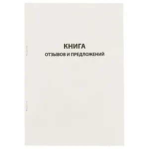 Книга отзывов и предложений, 96 листов, А5