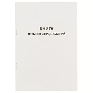 Книга отзывов и предложений, 96 листов, А5 — 242351 — 1