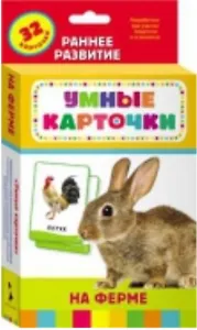 На ферме: 32 развивающие карточки