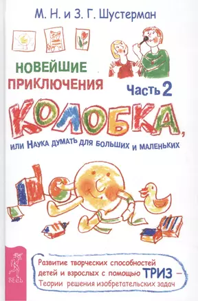 Новейшие приключения Колобка, или Наука думать для больших и маленьких. Часть 2 — 2500680 — 1