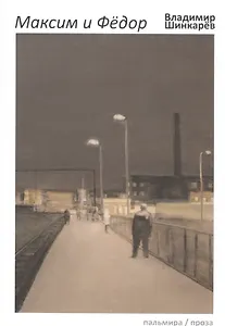 Максим и Федор