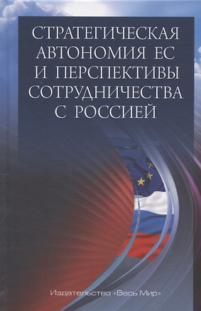 Стратегическая автономия ЕС и перспективы сотрудничества с Россией — 2835909 — 1