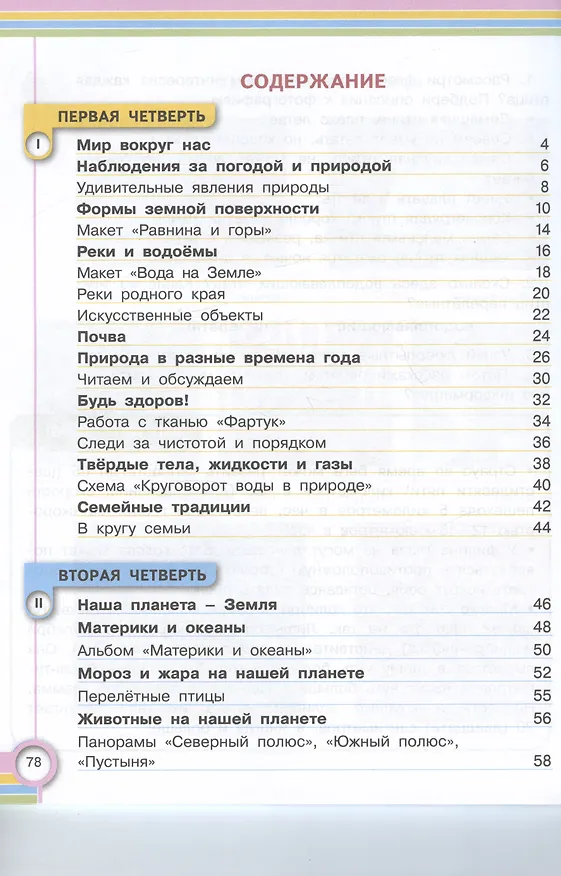 Книга Окружающий мир. 4 класс. Учебник. В двух частях. Часть 1 (для глухих и слабослышащих обучающихся) (Марина Зыкова) — 2