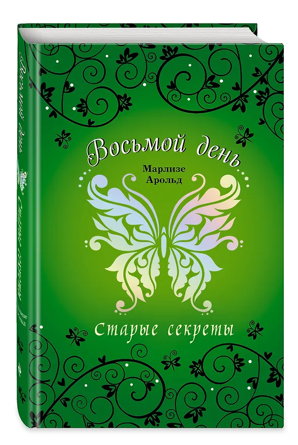 Книга Старые секреты (Марлизе Арольд) — 4