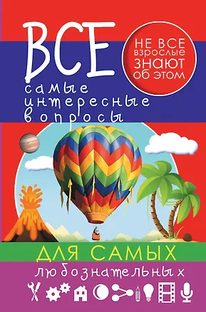 Книга Все самые интересные вопросы для самых любознательных (Андрей Мерников)