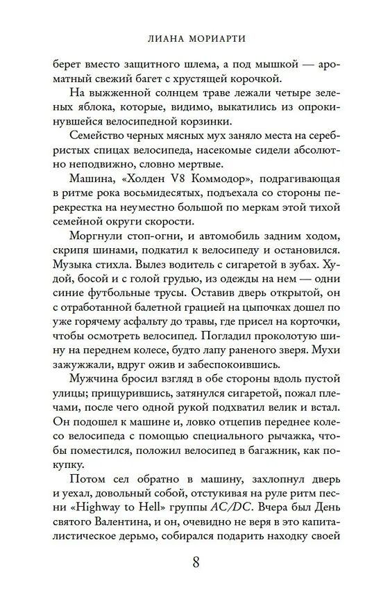 Книга Яблоки не падают никогда (Лиана Мориарти) — 9